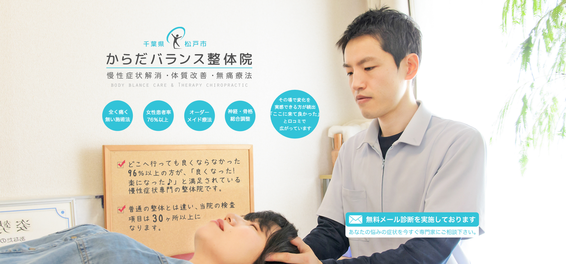 松戸市 整体院 からだバランス整体院 松戸市 整体院 からだバランス整体院